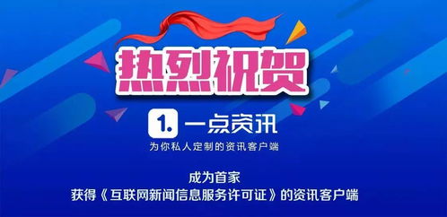 一點資訊獲互聯(lián)網(wǎng)新聞信息服務許可證，影像內(nèi)容迎來更廣闊發(fā)展空間